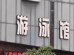 -重庆大学游泳馆