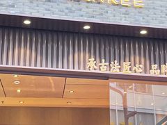 -詹记桃酥(百盛店)
