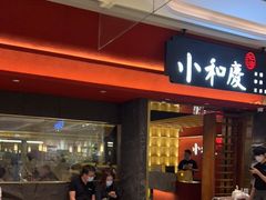 -小和庆·知味(首铸万科店)