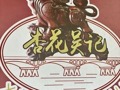 -杏花吴记牛肉火锅