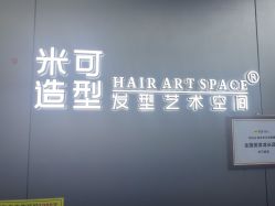 -米可造型烫发染发