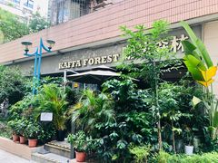 -咖法森林·咖啡  酒吧(天河店)