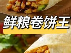 -鲜粮卷饼王(小白楼店)