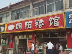 门面-朝阳糁馆(平安路店)