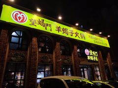 门面-望蝎门羊蝎子火锅(祭城店)