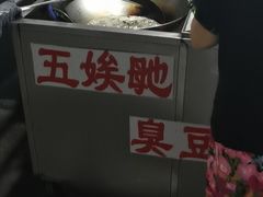 -五娭毑臭豆腐(黄兴南路店)