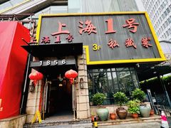 -上海1号私藏菜(静安店)