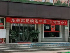 -东关赵记粉汤羊血(兴庆北路店)