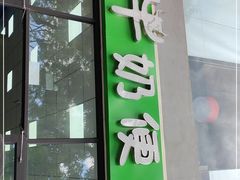 门面-牛奶便利(东四店)