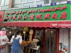 -艾力江和田馕坑烤肉店
