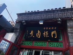 门面-门框胡同百年卤煮(前门煤市街店)