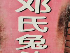 -邓氏兔头