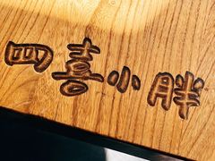 -四喜小胖·北京涮肉(五道营店)