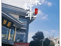 -怡园饭店-餐厅(四望亭店)