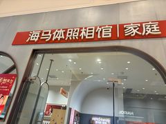 -海马体照相馆(上海月星环球港店)