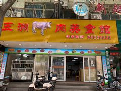 门面-五洲牛肉美食馆