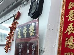 门面-香港蓮香樓(中環店)