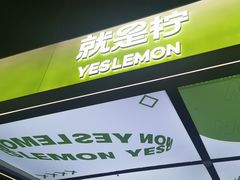 -Yes Lemon就是柠·手打柠檬茶(苏州中心一店)