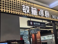-敏华冰厅(平安金融中心店)