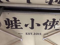 -蛙小侠(珠海华发商都店)