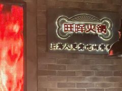 -旺晖本帮骨头煲·深夜火锅(梅园路店)
