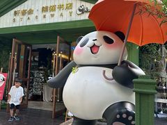 -轩客会(熊猫书店)
