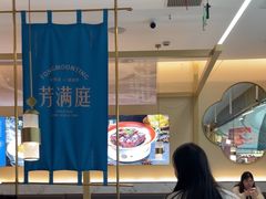 -芳满庭粤菜餐厅(丹阳吾悦店)