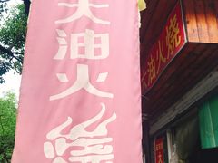 -皮市街大油火烧