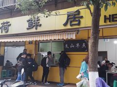门面-文山荷鲜居(翠湖店)