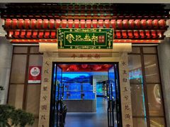 -贡宴盐帮菜自贡驻京联络处餐厅