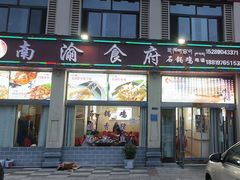 -南渝食府.石锅鸡(尚城花园店)