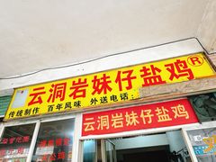 -云洞岩妹仔盐鸡(漳州古城店)