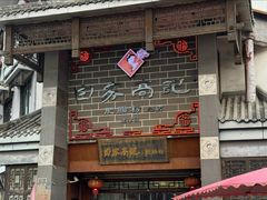 -白家高记肥肠粉(总店)