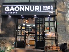 -GAONNURI加温努力(马场店)