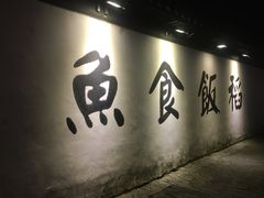 门面-鱼食饭稻·苏浙土菜17年老馆子(平江路店)