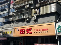 -田记餐馆(富国街店)