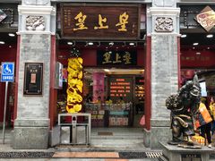 门面-皇上皇腊味店(下九路店)