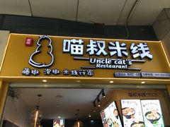 门面-渝和喵叔米线(南坪万达店)