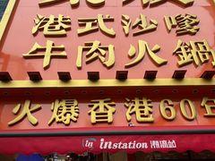 -荣叔港式沙嗲牛肉火锅(正佳潮流店)