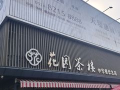 -花园茶楼·早茶·淮扬菜(兴城西路店)