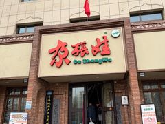 -青海名吃尕张娃非遗烤肉(海湖总店)
