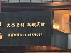 -品粹徽园·家常安徽菜