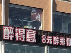 门面-醉得意(马驹桥店)