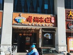 门面-椰小调.儋州米烂(名门店)