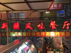门面-新疆风味冷水鱼庄(友谊峰路店)