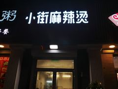 门面-郭记小街麻辣烫(虎坊路店)