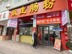 -潮双生·双生肠粉(牌坊街总店)