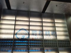 -聆桂烤鸭·金奖烤鸭(静联广场店)