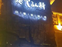 -很久以前羊肉串(农科路店)