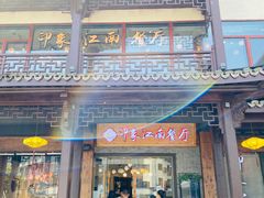 门面-印象江南(东栅店)